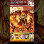 【モンスト】煉獄杏寿郎のSS奥義(玖ノ型・煉獄)でキュゥべえをワンパン　俺は俺の責務を全うする【まどマギコラボ】魔法少女まどか☆マギカ夏仕様　鬼滅の刃 #shorts #まどマギ #キュゥべえ