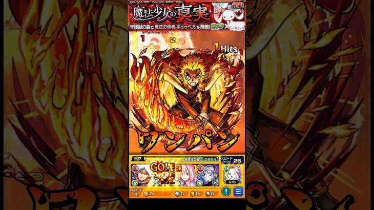 【モンスト】煉獄杏寿郎のSS奥義(玖ノ型・煉獄)でキュゥべえをワンパン　俺は俺の責務を全うする【まどマギコラボ】魔法少女まどか☆マギカ夏仕様　鬼滅の刃 #shorts #まどマギ #キュゥべえ