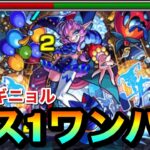 【モンスト】アイツのSSでボス1ワンパン！！超究極彩『水グランギニョル』をボス1で全ゲージぶっ飛ばして攻略してみた！