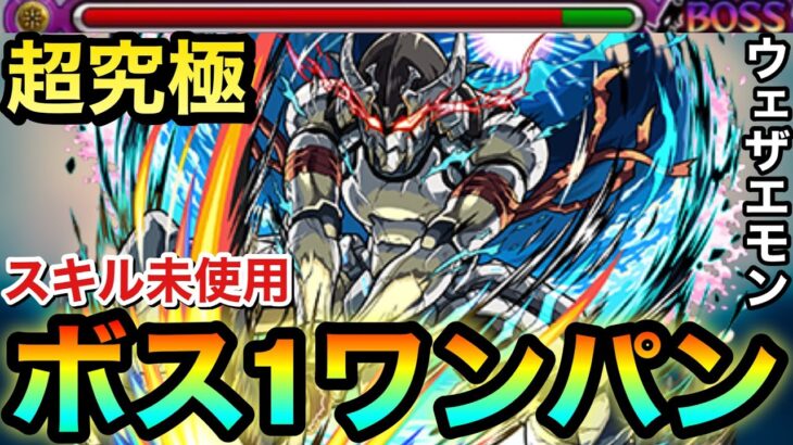 【モンスト】アイツのSSで”ボス1ワンパン”全ゲージぶっ飛ばし！！！！超究極『墓守のウェザエモン』をボス1で終わらせてみた【窮極の一太刀】