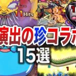 【公式が病気】珍！コラボSS！15選【モンスト】【ゆっくり】