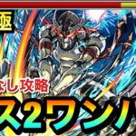 【モンスト】アイツのSSで”ボス2ワンパン”ゲージぶっ飛ばし攻略！？www超究極『墓守のウェザエモン』をボス2で終わらせてみた【窮極の一太刀】