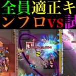 【モンスト】全員SSが天魔4と相性抜群!?『サンラク』『オイカッツォ』『アーサー・ペンシルゴン』を試練の間4で使ってみた!!【天魔の孤城 第4の間】【シャンフロコラボ】