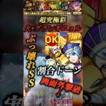 【モンスト】超究極彩: グランギニョル•火　やっぱブルーローズのSS割合45%はやりすぎでは？【タイバニ】#shorts