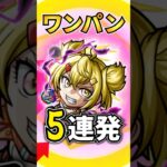 【モンスト】オイカッツォの爽快SSワンパン5連発！《シャングリラ・フロンティアコラボ》#モンスターストライク #モンスト #モンストワンパン #shorts