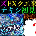 【モンスト】激ムズクエストだけどこのキャラたちのSSに救われた!?新EX『ネッテキシ』を初見ガチパ編成で攻略!!