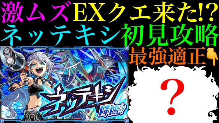 【モンスト】激ムズクエストだけどこのキャラたちのSSに救われた!?新EX『ネッテキシ』を初見ガチパ編成で攻略!!