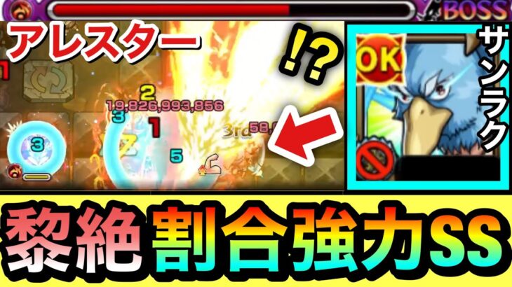 【モンスト】”割合＋殴りSS”で火黎絶をゴリ押し！？www ファーストキラーM持ち『サンラク』をアレスターで使ってみた！【シャンフロコラボ】