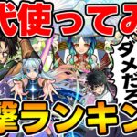 歴代使ってみて衝撃度が高かったキャラTOP10【モンスト】