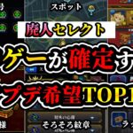 【超私欲】廃人プレイヤーによる今すぐ来てほしい待望神アプデTOP15【モンスト】