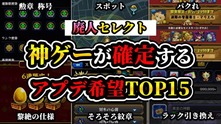 【超私欲】廃人プレイヤーによる今すぐ来てほしい待望神アプデTOP15【モンスト】