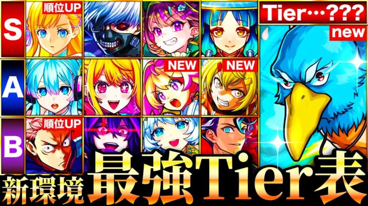 【モンスト】シャンフロ参戦＆マナの評価急上昇！新環境最強キャラランキングTOP50《Tier表》《シャンフロコラボ》