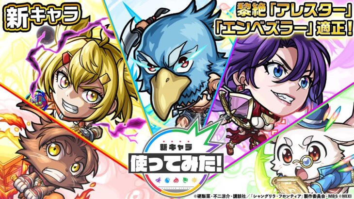 【モンスト× TVアニメ『シャングリラ・フロンティア』】サンラク、オイカッツォ、アーサー・ペンシルゴン、ビィラック、エムル 登場！黎絶で活躍！オリジナルSSも必見！【新キャラ使ってみた｜モンスト公式】