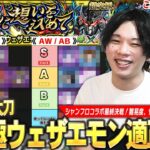 【モンスト】しろ「難易度、性能、演出どれも天晴！」シャンフロコラボ最終決戦！前回と比較するとかなり難しかったけど大満足の内容！超究極『窮極の一太刀 墓守のウェザエモン』適正Tierランキング！【しろ】