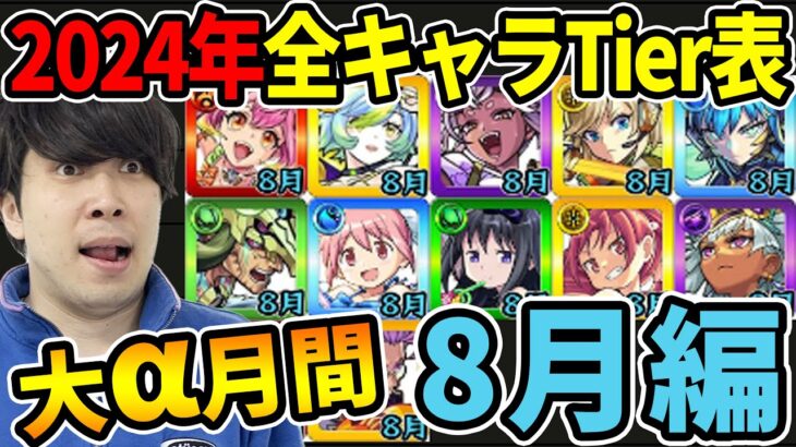 【Tier】※8月編※αキャラ尽くしの月！！現環境での2024年実装キャラTier表≪モンスト夏休み2024～まどマギα、獣神化改ペリノア≫【モンスト】