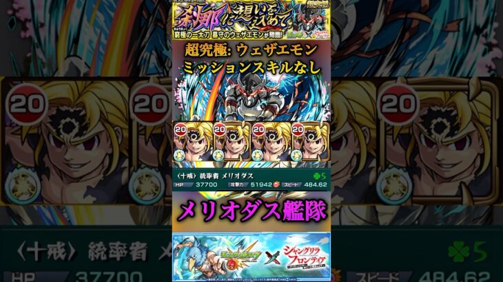 【モンスト】超究極:ウェザエモン　『ミッションスキルなし』VSメリオダス艦隊で攻略【シャンフロコラボ】#shorts