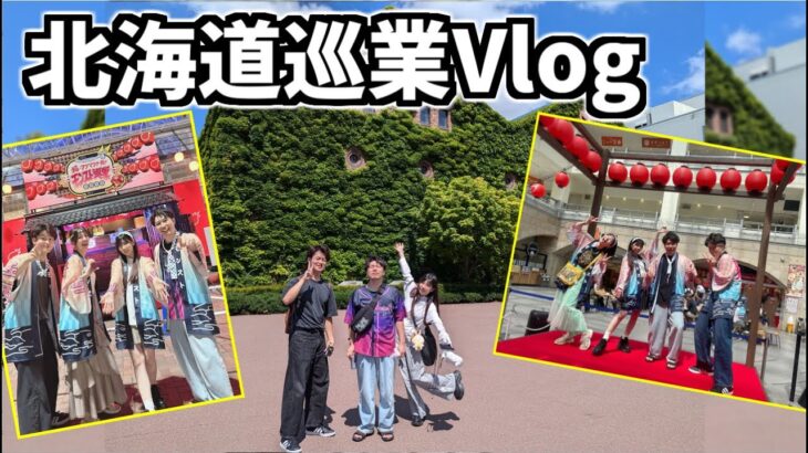 【モンスト】《北海道巡業Vlog》楽しすぎた3日間！！！ぼた餅、宮坊【yuki】