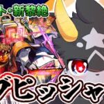 【モンスト】いざ征かん… …黎絶攻略!!!【新黎絶・アブピッシャー】ケモノ系Vtuber