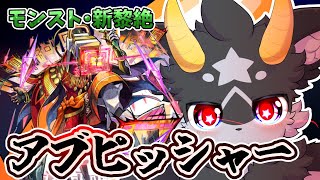 【モンスト】いざ征かん… …黎絶攻略!!!【新黎絶・アブピッシャー】ケモノ系Vtuber