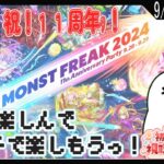 【モンスト / 同時視聴参加型 】祝１１周年ｯ！観て楽しんでマルチしようぜｯ！２日目！【モンスターストライク / 個人Vtuber】