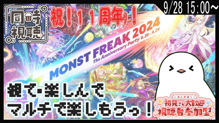 【モンスト / 同時視聴参加型 】祝１１周年ｯ！観て楽しんでマルチしようぜｯ！【モンスターストライク / 個人Vtuber】