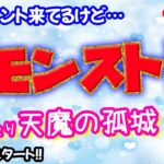 モンスト🌟ライブ配信🌟昨日の続き♡【天魔の孤城】庭園orレイゼツ✨マルチ周回