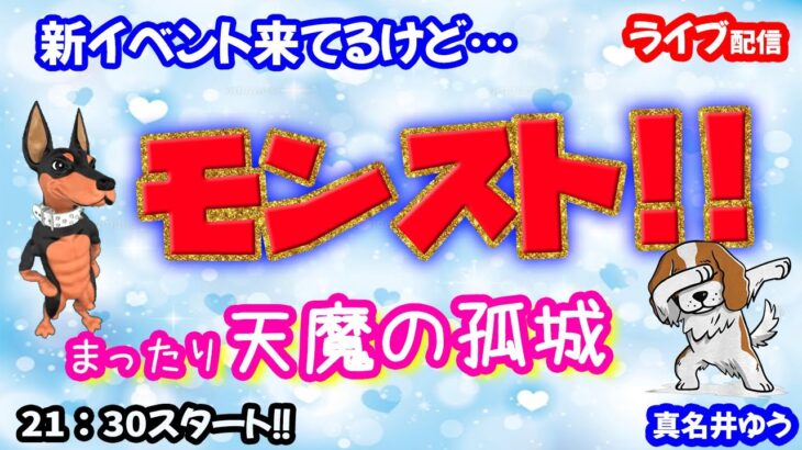 モンスト🌟ライブ配信🌟昨日の続き♡【天魔の孤城】庭園orレイゼツ✨マルチ周回