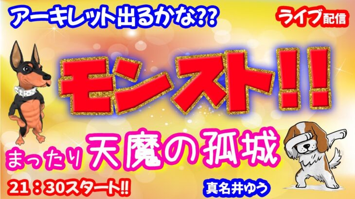 モンスト🌟ライブ配信🌟コラボの合間に【天魔の孤城】まったりアキマラor庭園✨マルチ周回