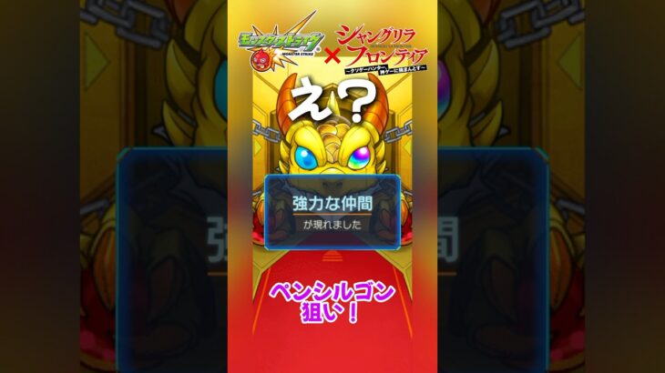 #モンスト#シャンフロ#シャングリラフロンティア#ペンシルゴン#shangrilafrontier#一択#コラボ#ガチャ#gacha#神引き#subscribe#like#チャンネル登録お願いします