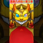 【モンスト】里美八犬伝第三巻ガチャのトク玉引いてみた🔥 #shorts #モンスト #ガチャ