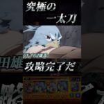 【モンスト】超究極ウェザエモン　特殊演出！「究極の一太刀攻略完了だ！」【シャンフロコラボ】#shorts