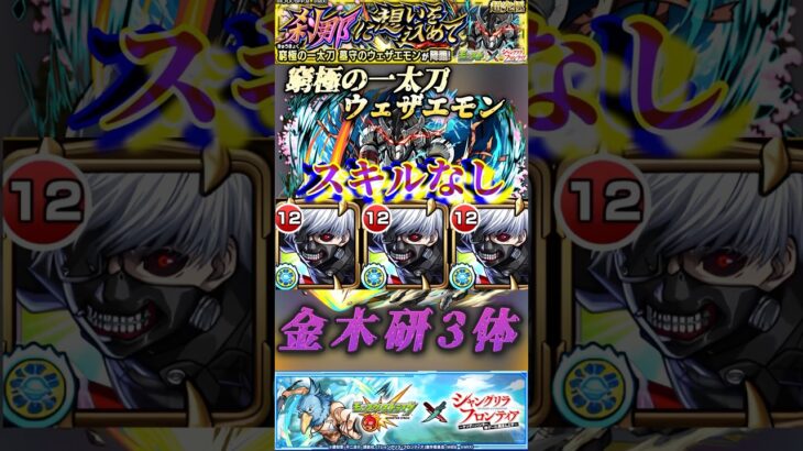 【モンスト】超究極ウェザエモン『スキルなし』窮極の一太刀を喰らう金木研！【シャンフロコラボ】#shorts