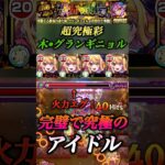 【モンスト】超究極彩グランギニョル•木　他のキャラと火力異次元すぎ！この最強アイドルルビー【推しの子】#shorts