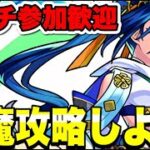 【参加型】天魔を攻略したい！！【モンスト】#モンスト#shorts#縦型配信