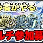 【参加型】初心者が天魔攻略する！！【モンスト】#モンスト#shorts#縦型配信