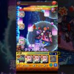 モンスト　超究極悪魔ほむらクリアしてみた。かなりきついです…。　チャンネル登録お願いします🙇　#モンスト #shorts