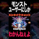 モンスト民が使いがちな用語 #モンスト #モンスターストライク #shorts