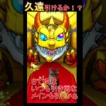 【超獣神祭】久遠実装ガチャ♪　 #モンスト   #久遠　#猫ミーム  #shorts    #short