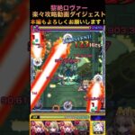 【ロヴァー】楽々攻略動画ダイジェスト【モンスト】＃ロヴァー#モンスト @syurin