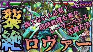 【ロヴァー】勝てない人必見！楽々攻略解説！【モンスト】@syurin