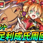 【#モンスト】新イベント『足利成氏』周回していくぅ🍻