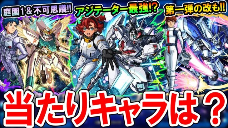 【大当たりは!?】ガンダムコラボ第二弾キャラ考察！黎絶アジテーター崩壊＆第一弾キャラの獣神化改も！！【モンスト/しゅんぴぃ】