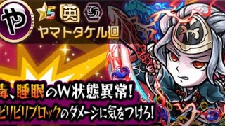 コトダマン×モンスト魔級ヤマトタケル廻攻略