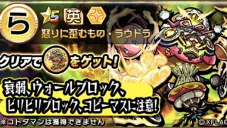 コトダマン×モンスト破滅級ラウドラ攻略