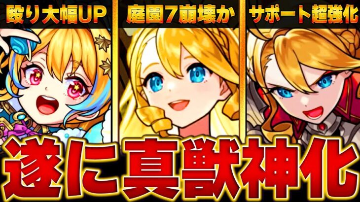 【モンスト】モンフリ改＆真獣神化最新情報【全キャラまとめ】 #モンスト #モンストニュース