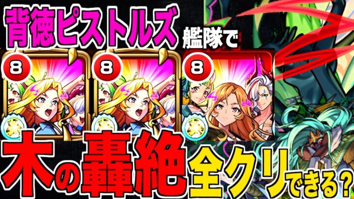 【モンスト】”背徳ピストルズ”自陣艦隊で木轟絶何種いけるいかな？【ホーミング復権?!】