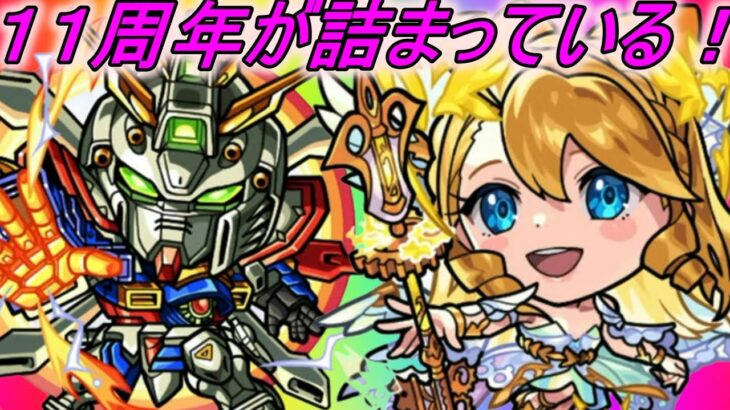 【モンスト】最高の１１周年イベントだった！！