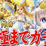 【モンストライブ】真獣神化『ウリエル』運極になるまで終われませんガチャ配信。【ゆらたま】