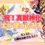 【モンスト】ウリエル真獣神化使ってみる！(後半はウェザエモン初見チャレンジ🔰)【祝！真獣神化】