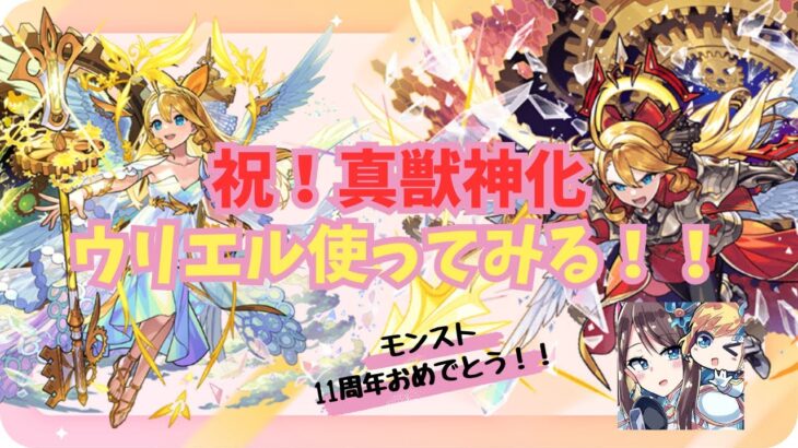 【モンスト】ウリエル真獣神化使ってみる！(後半はウェザエモン初見チャレンジ🔰)【祝！真獣神化】